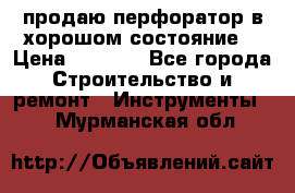 продаю перфоратор в хорошом состояние  › Цена ­ 1 800 - Все города Строительство и ремонт » Инструменты   . Мурманская обл.